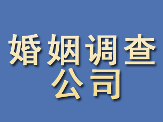 隆昌婚姻调查公司